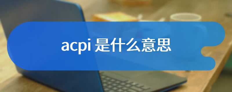 acpi 是什么意思