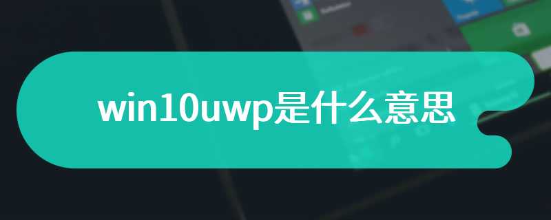 win10uwp是什么意思