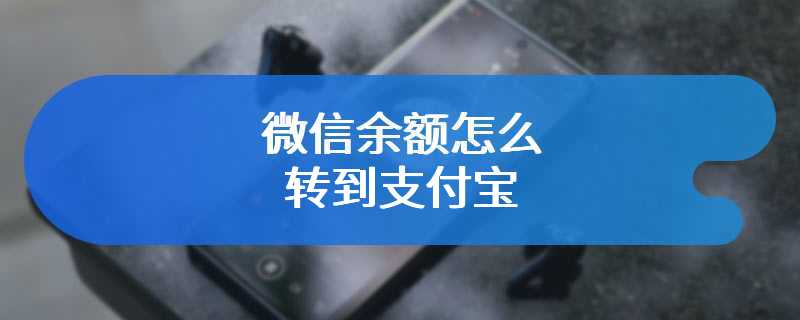 微信余额怎么转到支付宝