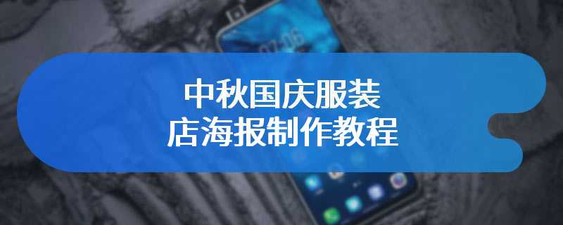 中秋国庆服装店海报制作教程