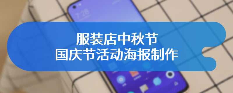 服装店中秋节国庆节活动海报制作