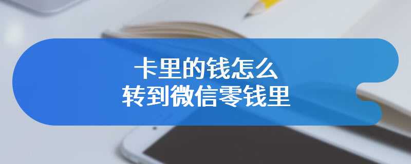 卡里的钱怎么转到微信零钱里