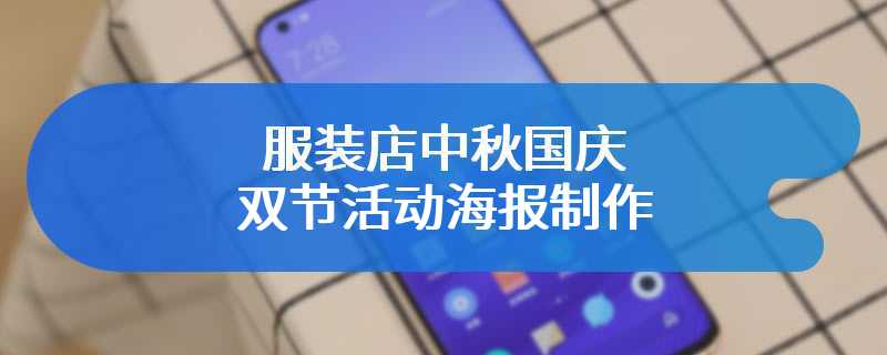 服装店中秋国庆双节活动海报制作