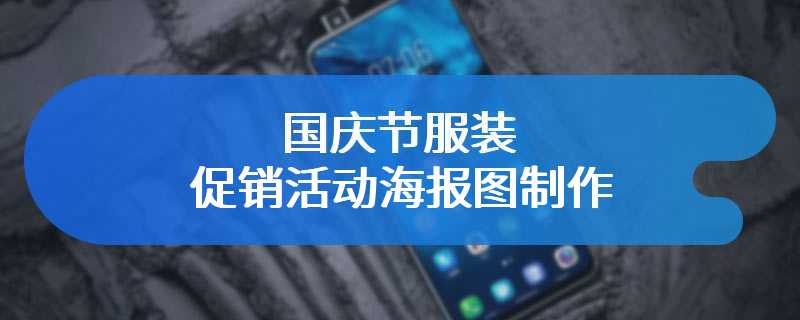 国庆节服装促销活动海报图制作