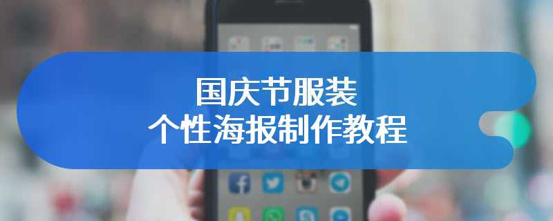 国庆节服装个性海报制作教程