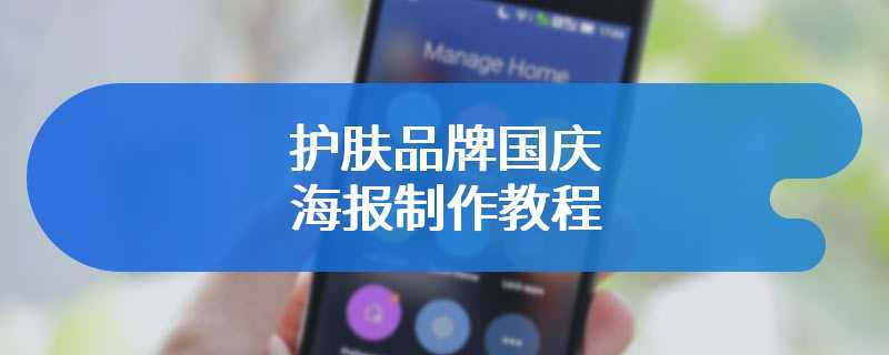 护肤品牌国庆海报制作教程