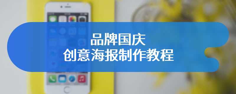 品牌国庆创意海报制作教程