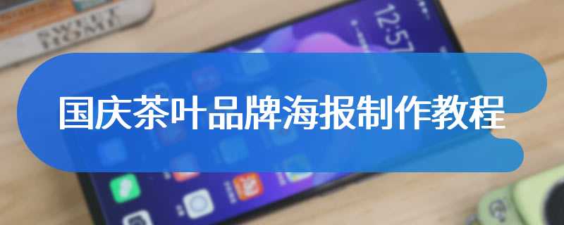 国庆茶叶品牌海报制作教程