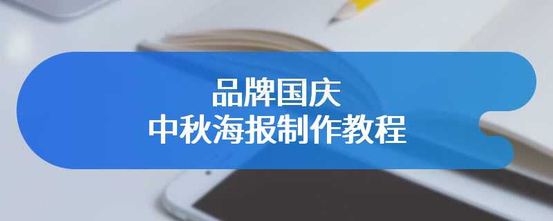 品牌国庆中秋海报制作教程