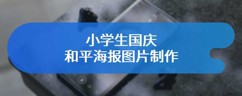 小学生国庆和平海报图片制作