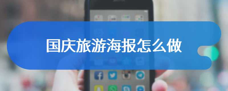 国庆旅游海报怎么做