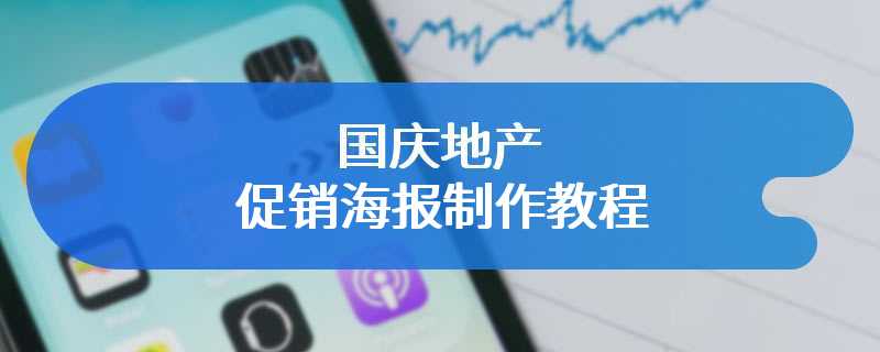 国庆地产促销海报制作教程