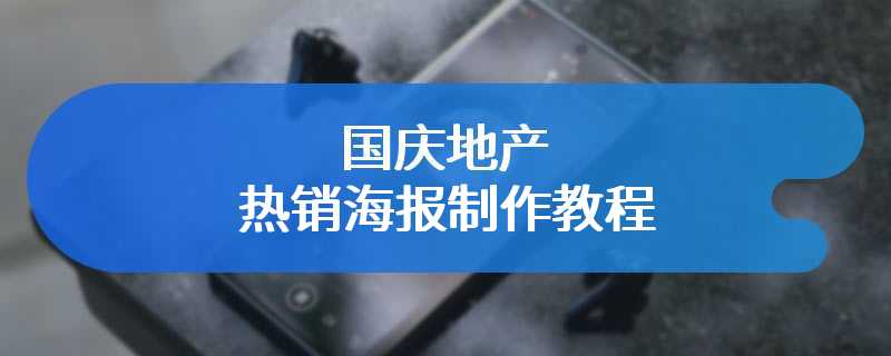 国庆地产热销海报制作教程