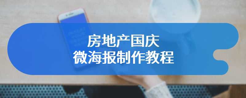 房地产国庆微海报制作教程