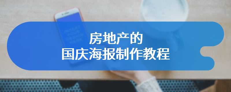 房地产的国庆海报制作教程