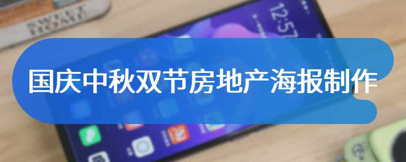 国庆中秋双节房地产海报制作