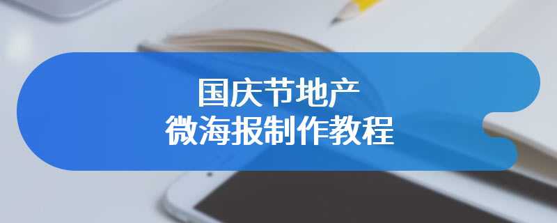 国庆节地产微海报制作教程