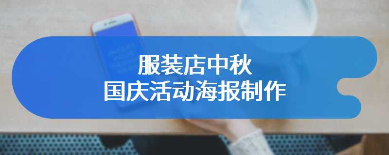 服装店中秋国庆活动海报制作