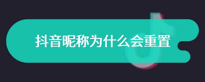 抖音昵称为什么会重置