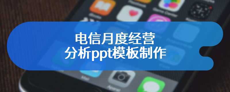 电信月度经营分析ppt模板制作