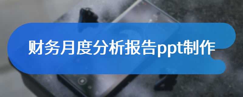 财务月度分析报告ppt制作