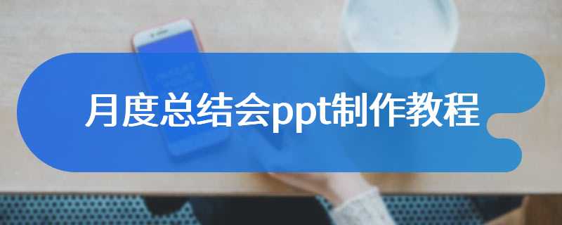 月度总结会ppt制作教程