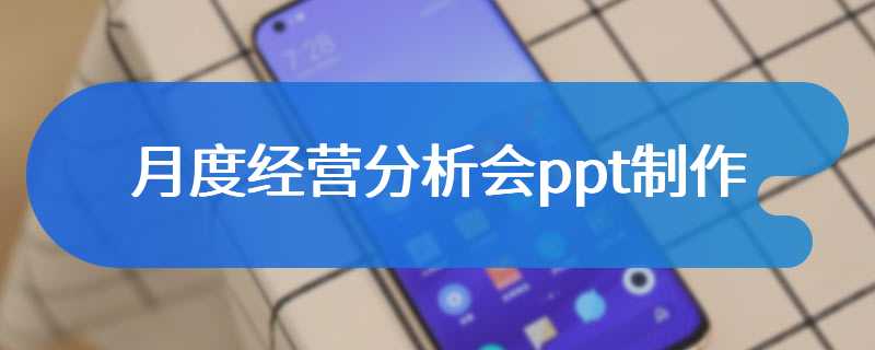 月度经营分析会ppt制作