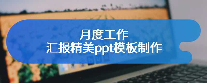 月度工作汇报精美ppt模板制作