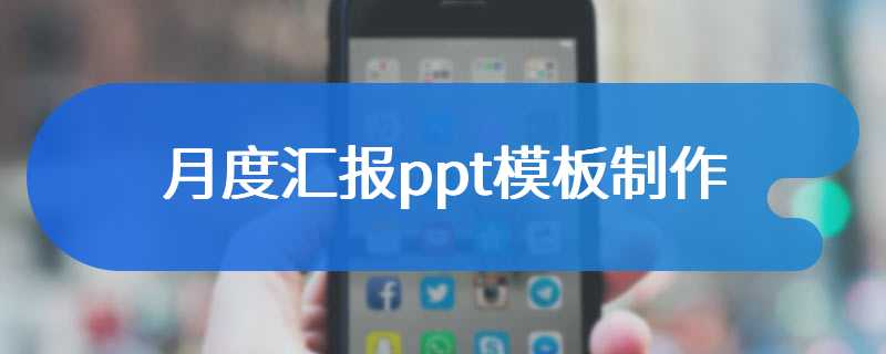 月度汇报ppt模板制作