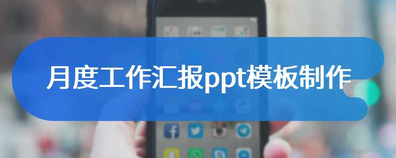 月度工作汇报ppt模板制作