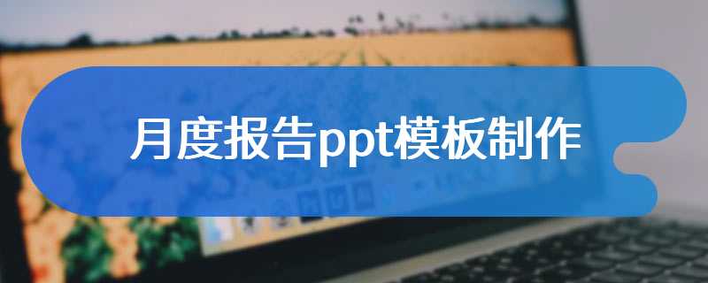 月度报告ppt模板制作