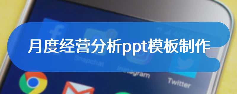 月度经营分析ppt模板制作