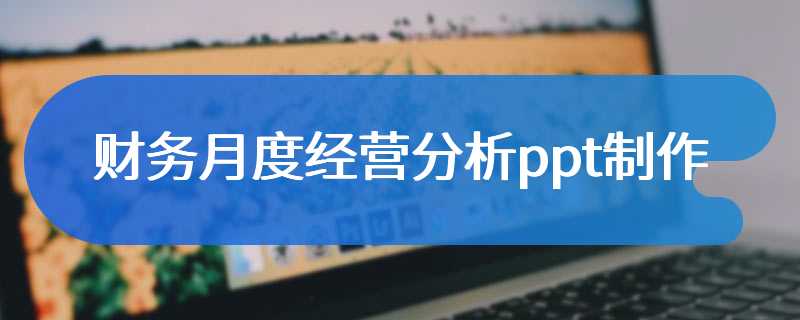 财务月度经营分析ppt制作