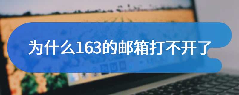 为什么163的邮箱打不开了