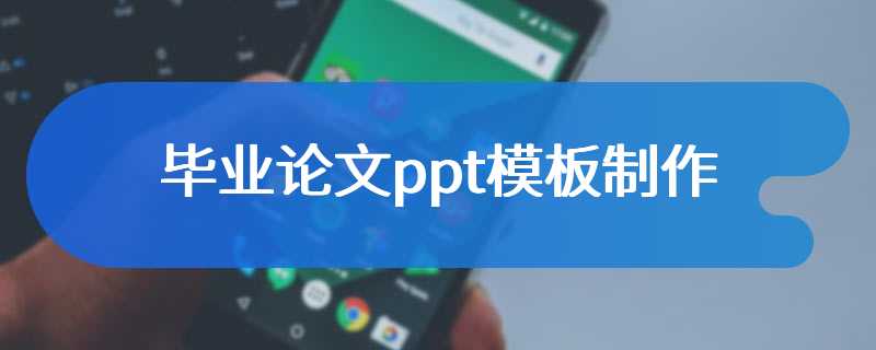 毕业论文ppt模板制作