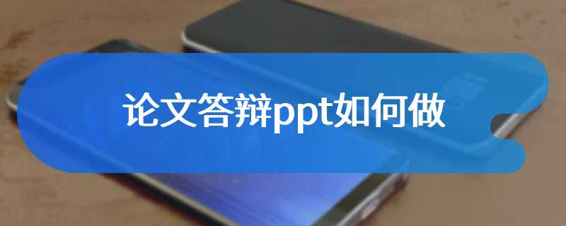 论文答辩ppt如何做