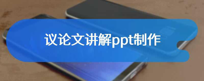 议论文讲解ppt制作