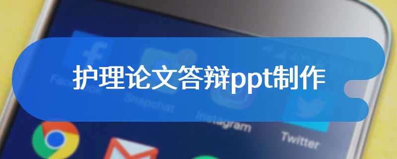 护理论文答辩ppt制作