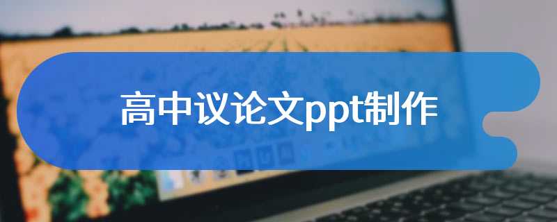 高中议论文ppt制作