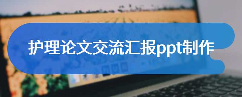 护理论文交流汇报ppt制作