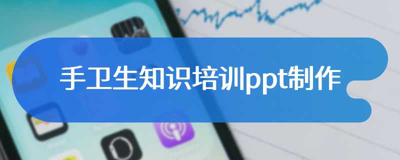 手卫生知识培训ppt制作