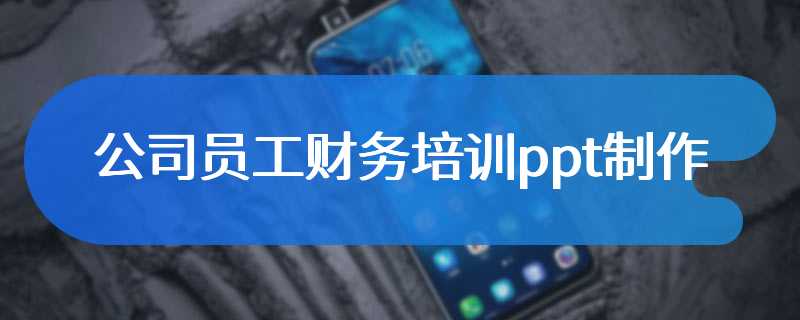 公司员工财务培训ppt制作