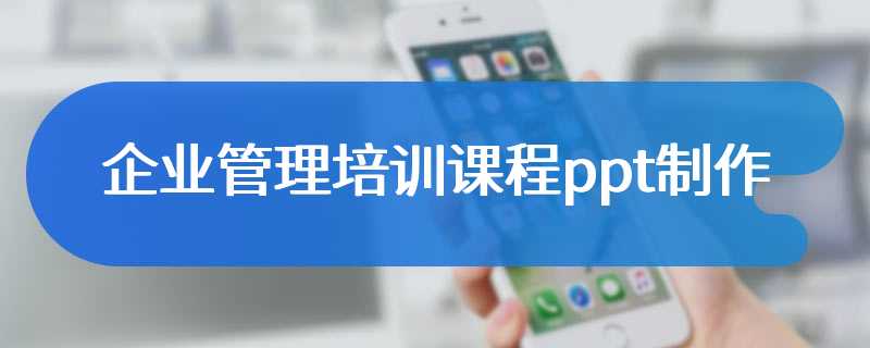 企业管理培训课程ppt制作