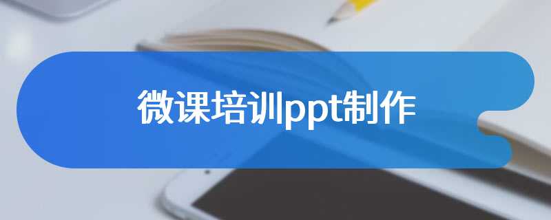 微课培训ppt制作