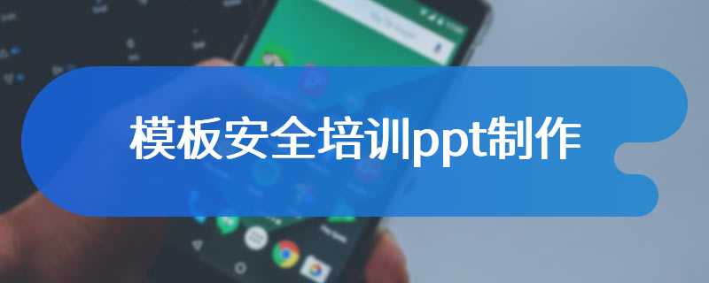 模板安全培训ppt制作