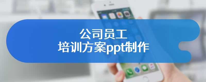 公司员工培训方案ppt制作