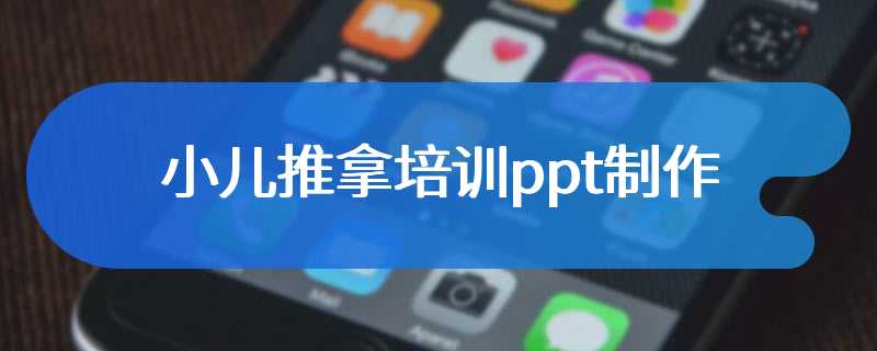 小儿推拿培训ppt制作