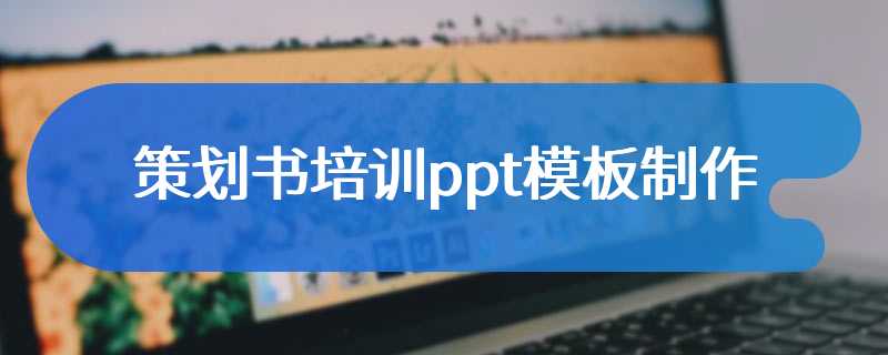 策划书培训ppt模板制作