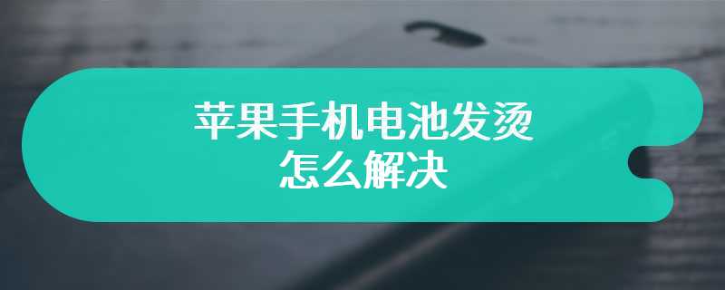 苹果手机电池发烫怎么解决