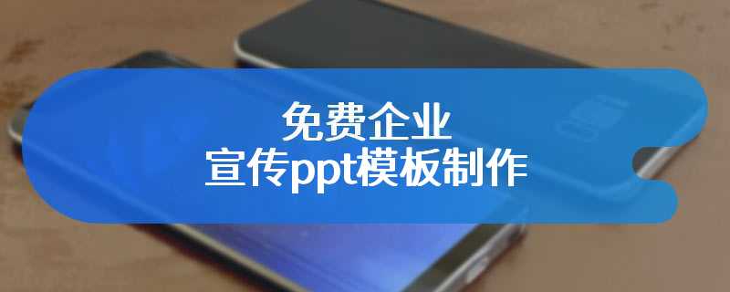 免费企业宣传ppt模板制作